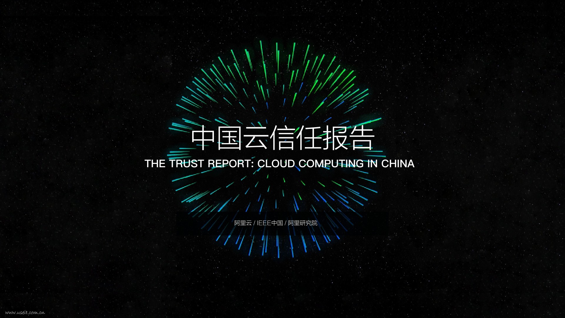 阿里云&IEEE：2018中国云信任报告