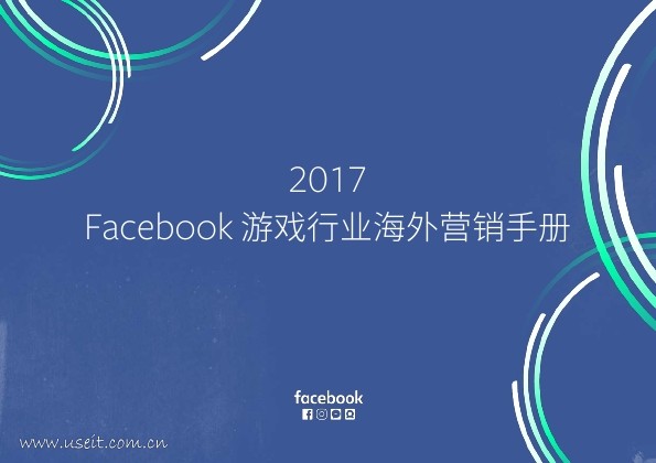 Facebook：2017年游戏行业海外营销手册