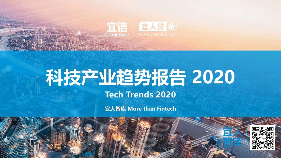 宜人智库：科技产业趋势报告 Tech Trends 2020