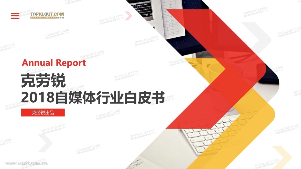 克劳锐：2018中国自媒体行业白皮书
