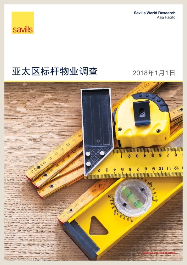 第一太平戴维斯：亚太区标杆物业调查(2018年1月)