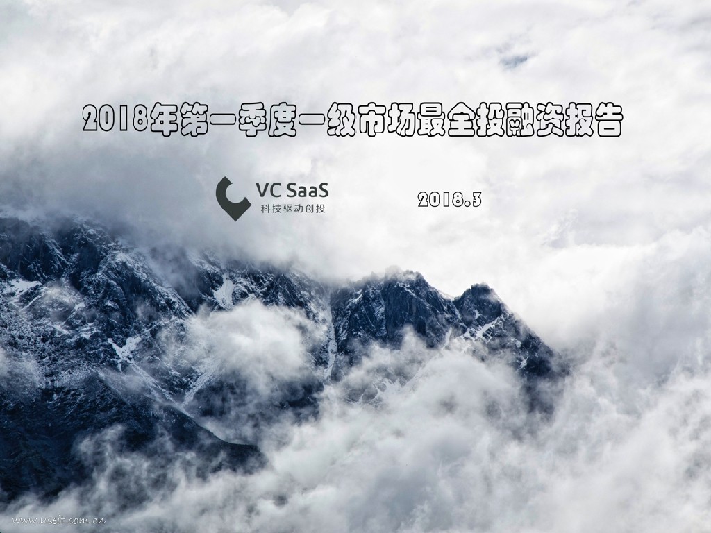 VCSaaS：2018年第一季度一级市场最全投融资报告
