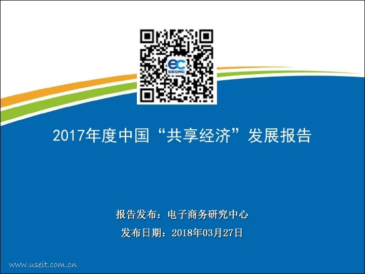电子商务研究中心：2017年度中国共享经济发展报告