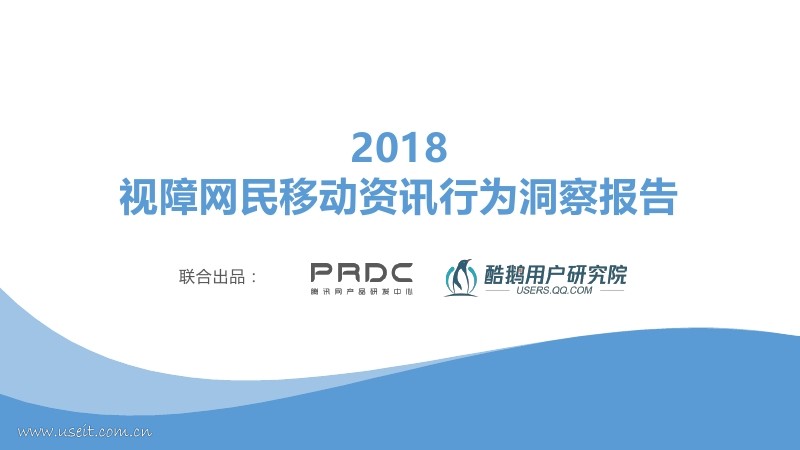 酷鹅用户研究院：2018视障网民移动资讯行为洞察报告