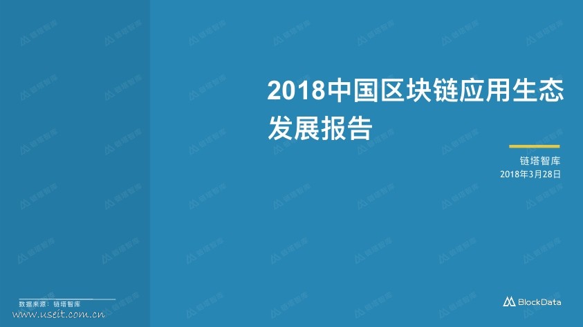 链塔智库：2018中国区块链应用生态发展报告