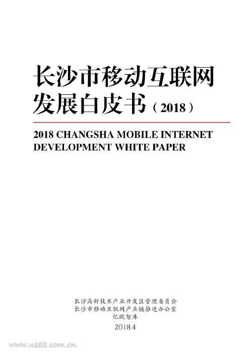 亿欧智库：2018长沙市移动互联网发展白皮书