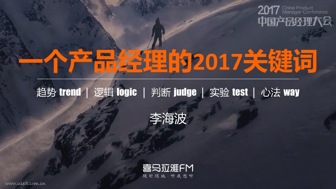 喜马拉雅 李海波：一个产品经理的2017关键词