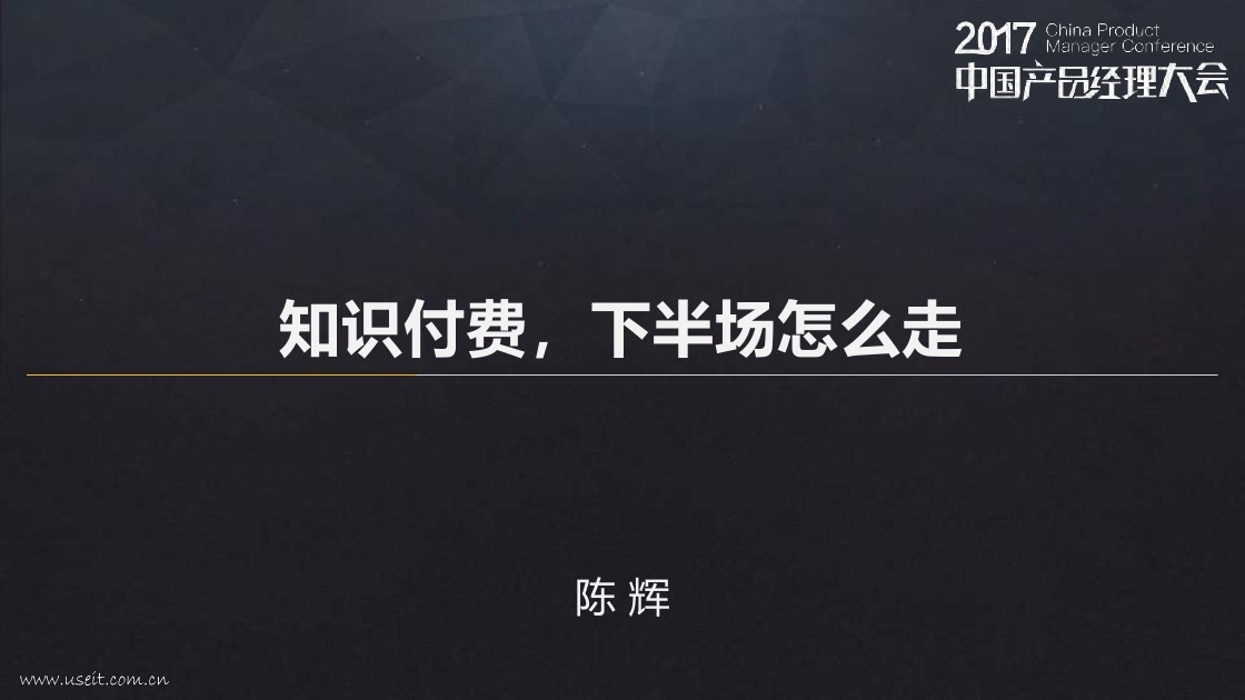 豆瓣 陈辉：知识付费下半场怎么走