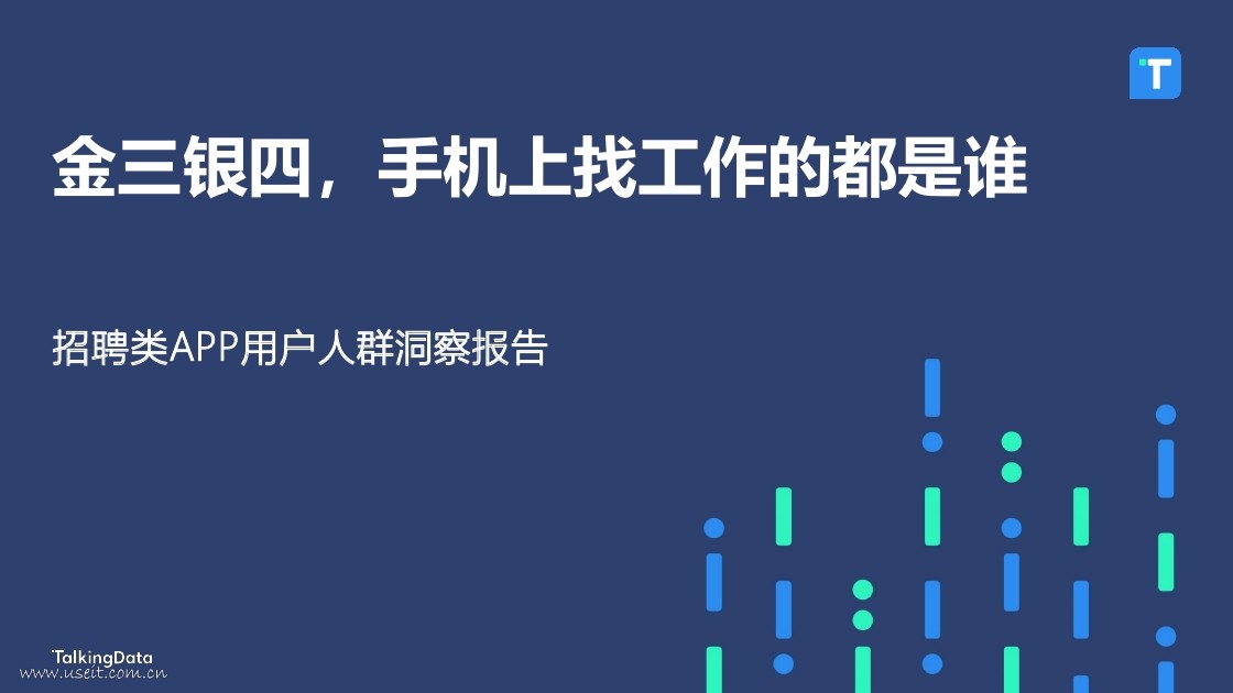 TalkingData：2018招聘类APP用户人群洞察报告