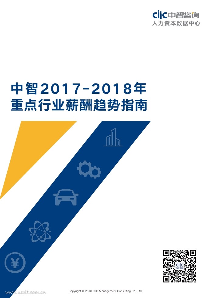 中智咨询：2017-2018年中智重点行业薪酬趋势指南 海报