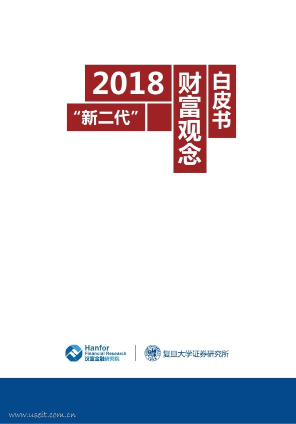 汉富金融研究院&复旦大学：2018“新二代”财富观念白皮书