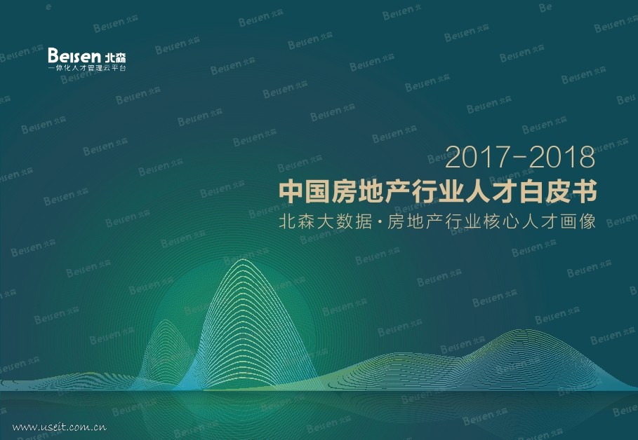 北森：2017-2018中国房地产行业人才白皮书