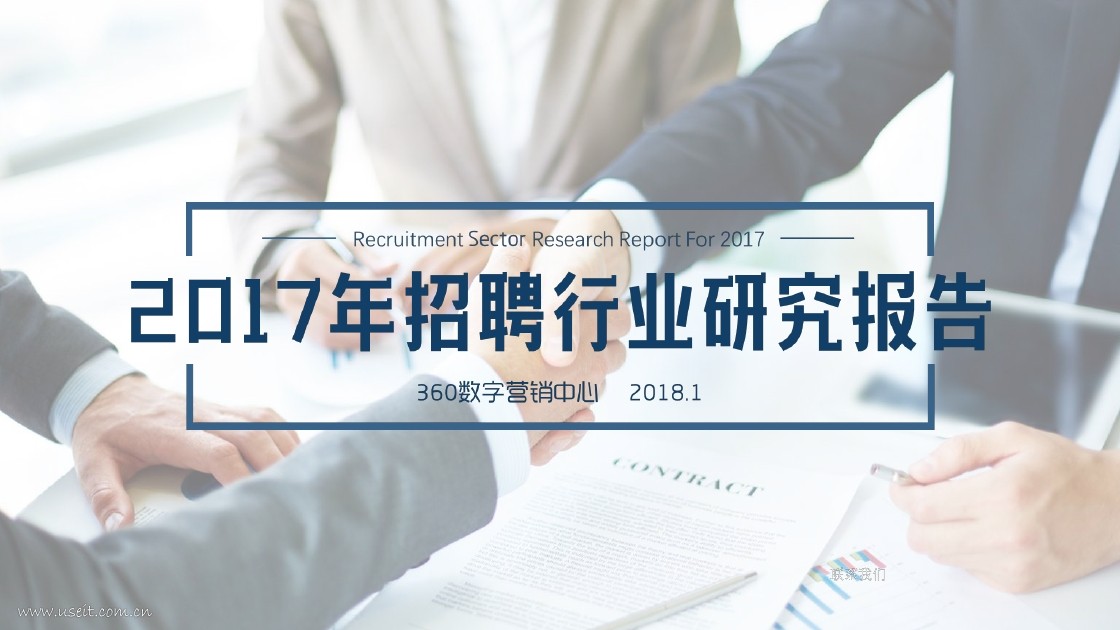 360数字营销中心：2017年招聘行业研究报告