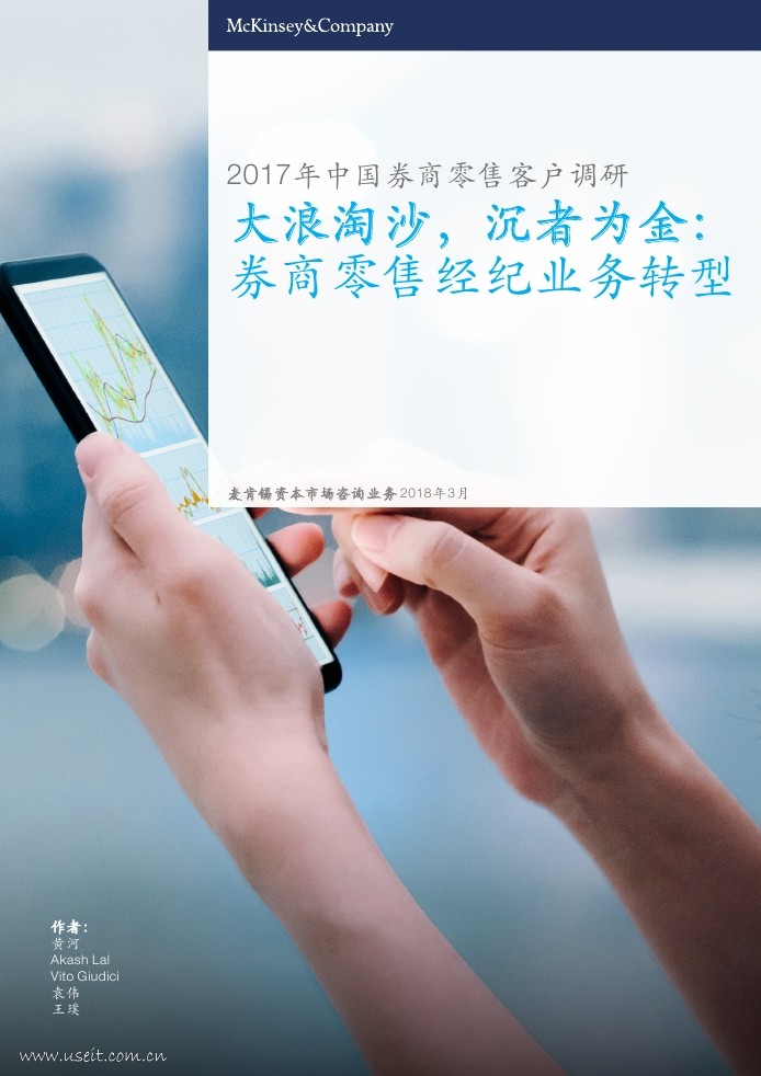 麦肯锡：2017年中国券商零售客户调研报告