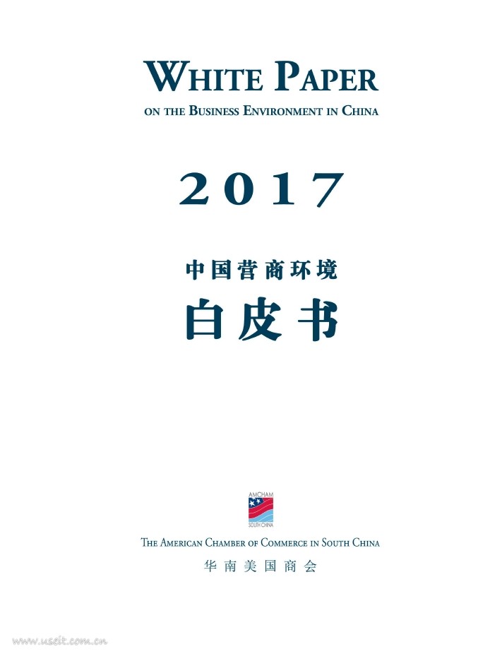 华南美国商会：2017年中国营商环境白皮书