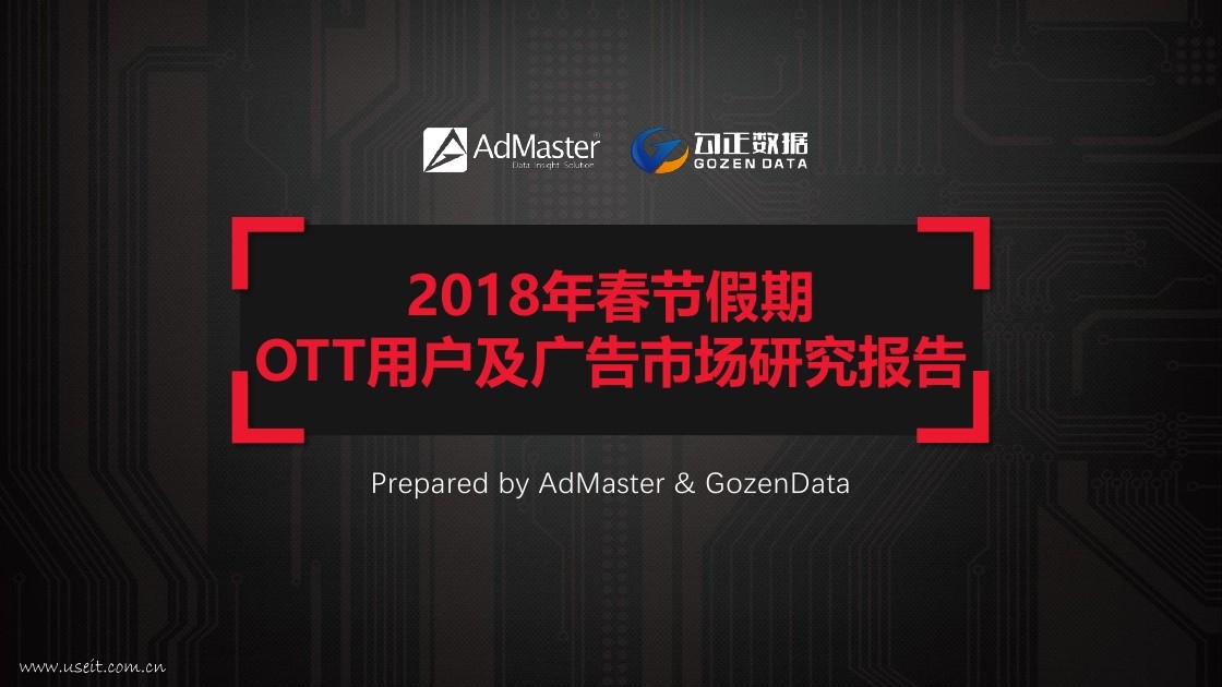 勾正数据&AdMaster：2018年春节假期OTT用户及广告市场研究报告