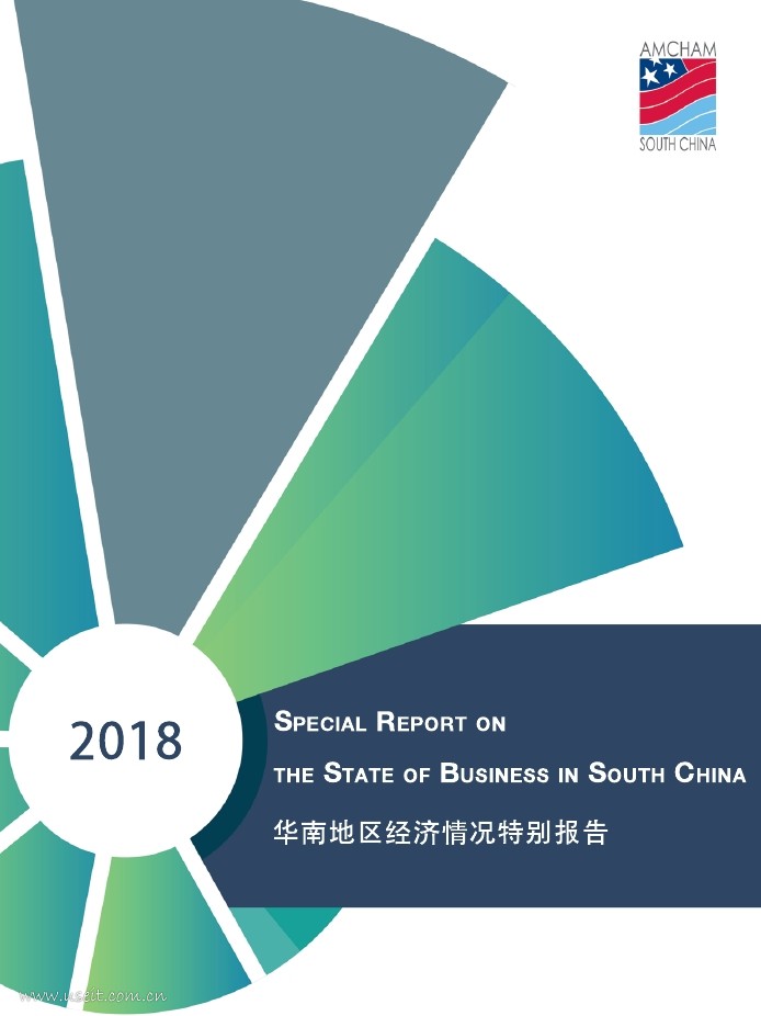 华南美国商会：2018年华南地区经济情况特别报告