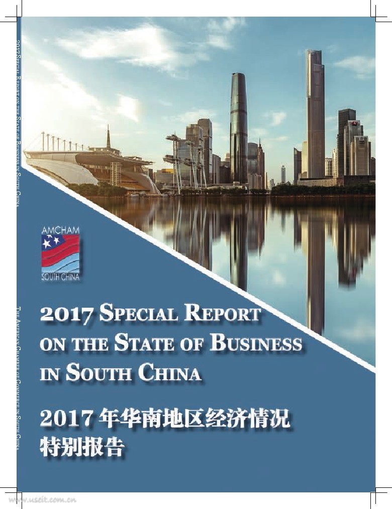 华南美国商会：2017年华南地区经济情况特别报告