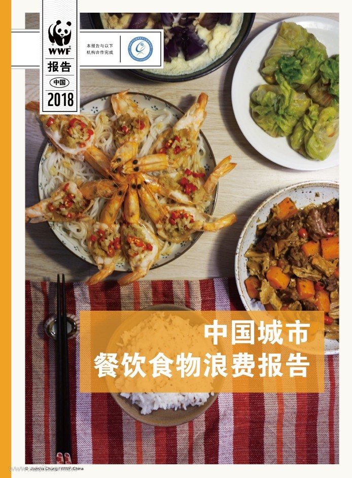 世界自然基金会&中国科学院：2018中国城市餐饮食物浪费报告