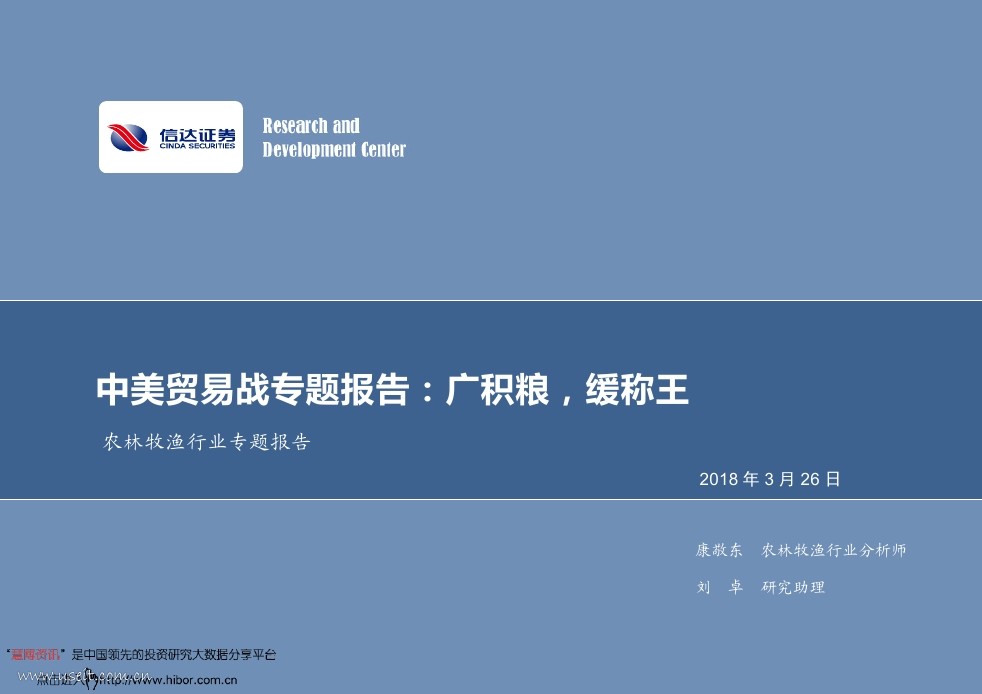 信达证券：农林牧渔行业中美贸易战专题报告--广积粮，缓称王