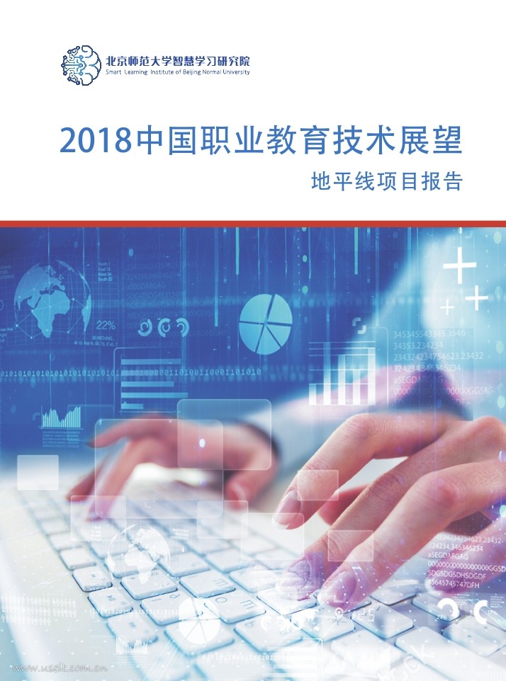 北京师范大学：2018中国职业教育技术展望--地平线项目报告