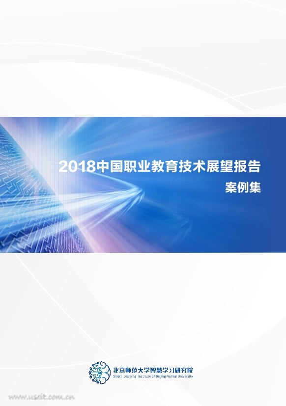 北京师范大学：2018中国职业教育技术展望--地平线项目报告案例集