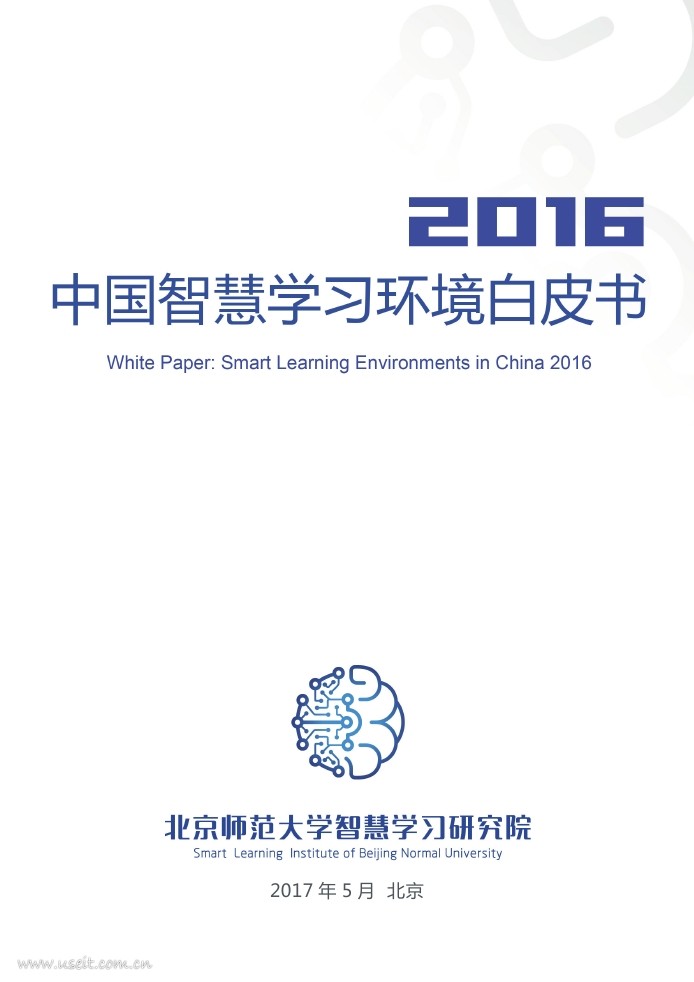 北京师范大学：2016中国智慧学习环境白皮书