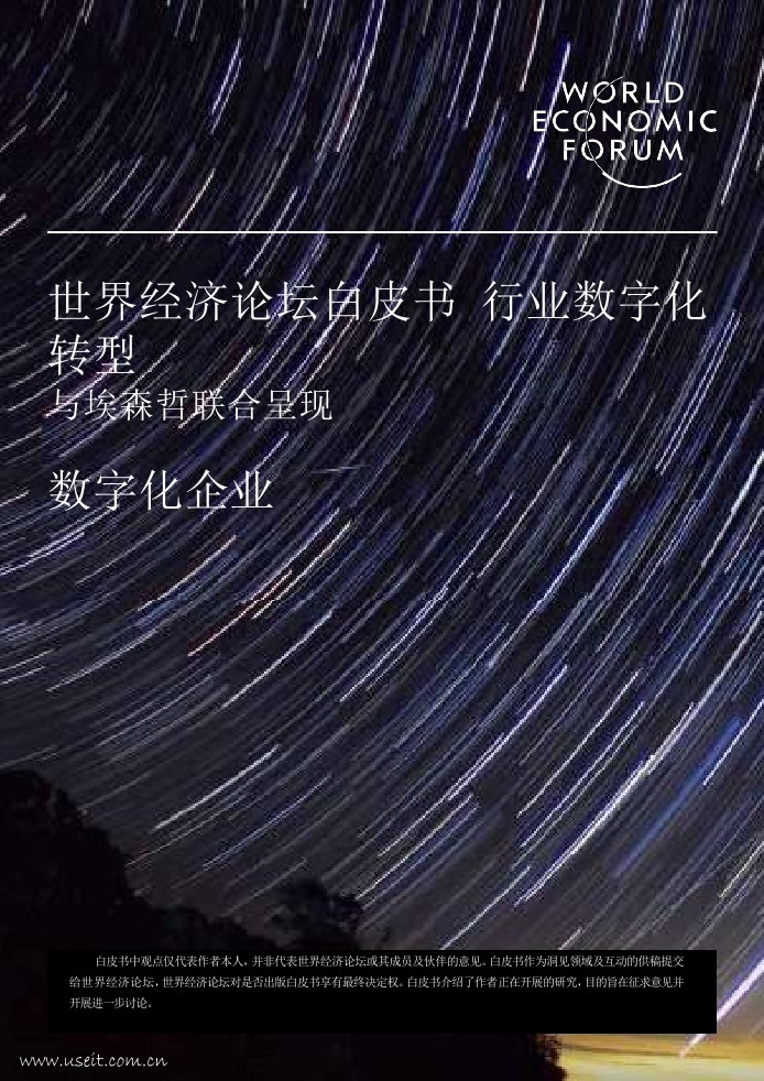 埃森哲&世界经济论坛：数字化企业