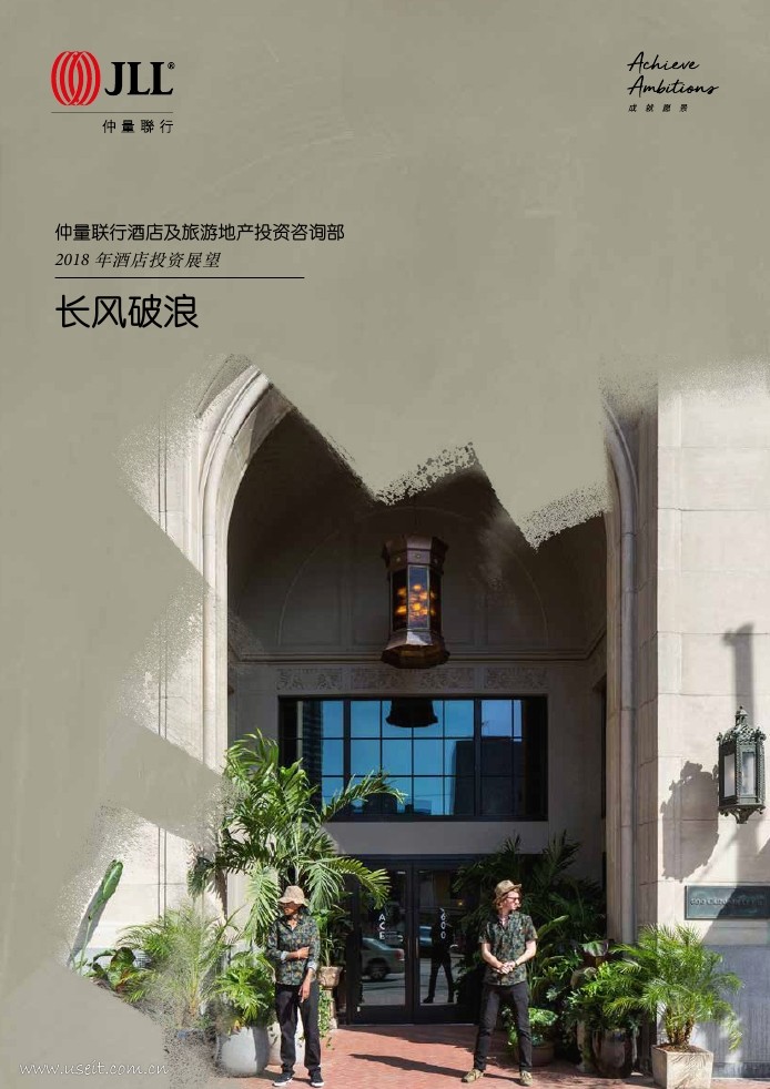 仲量联行：2018年酒店投资展望
