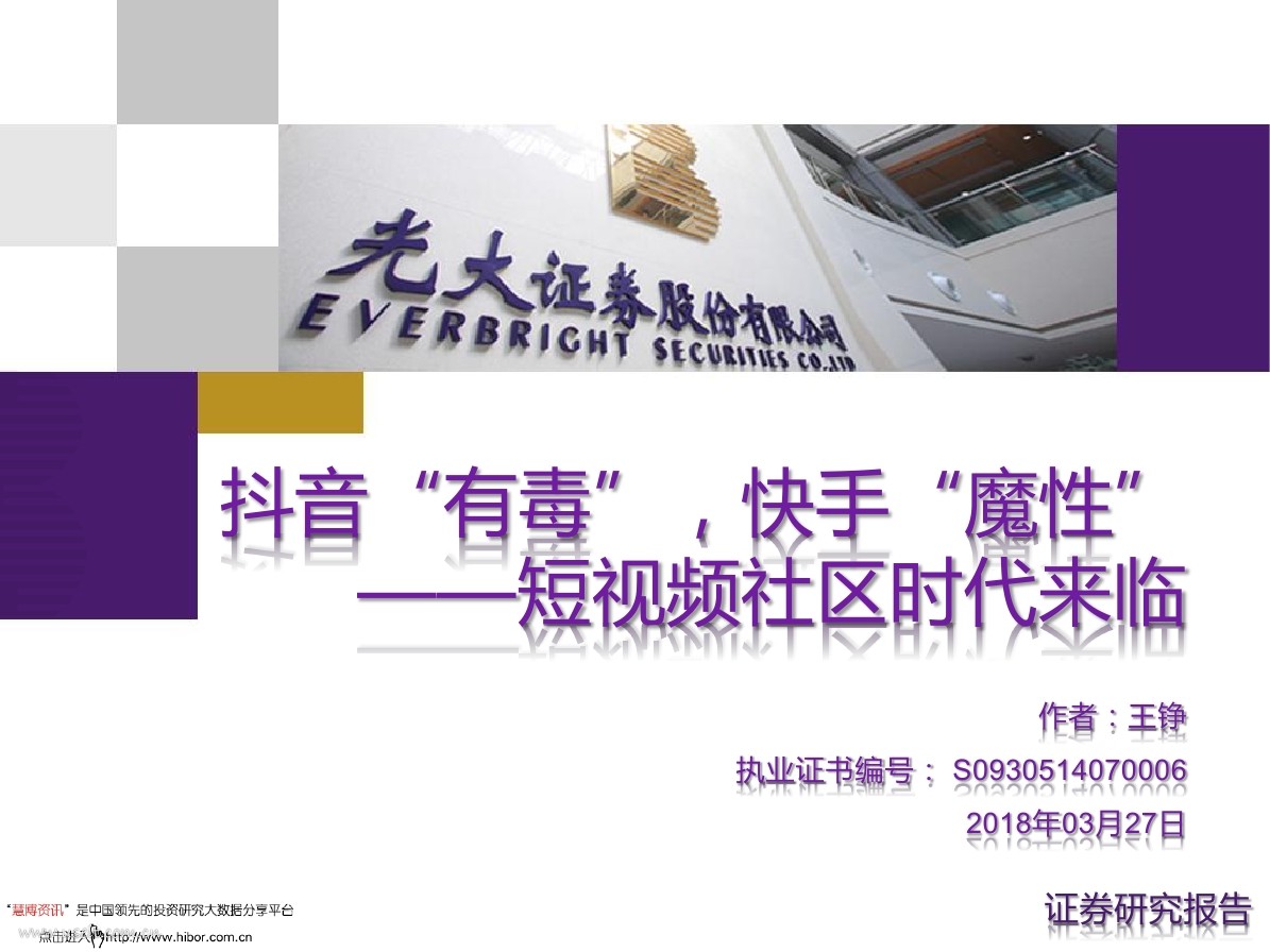 光大证券：短视频社区时代来临，<em>抖音</em>“有毒”，快手“魔性” 海报
