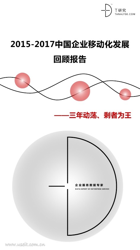 T研究：2015-2017中国企业移动化发展回顾报告