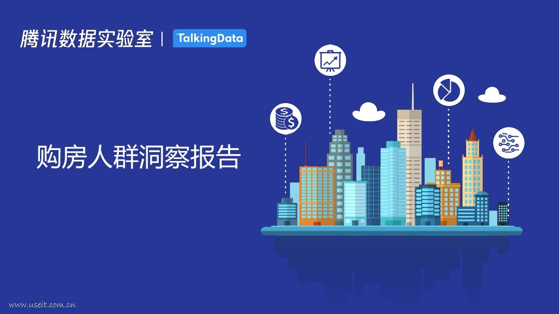 腾讯数据实验室&TalkingData：2018购房人群洞察报告