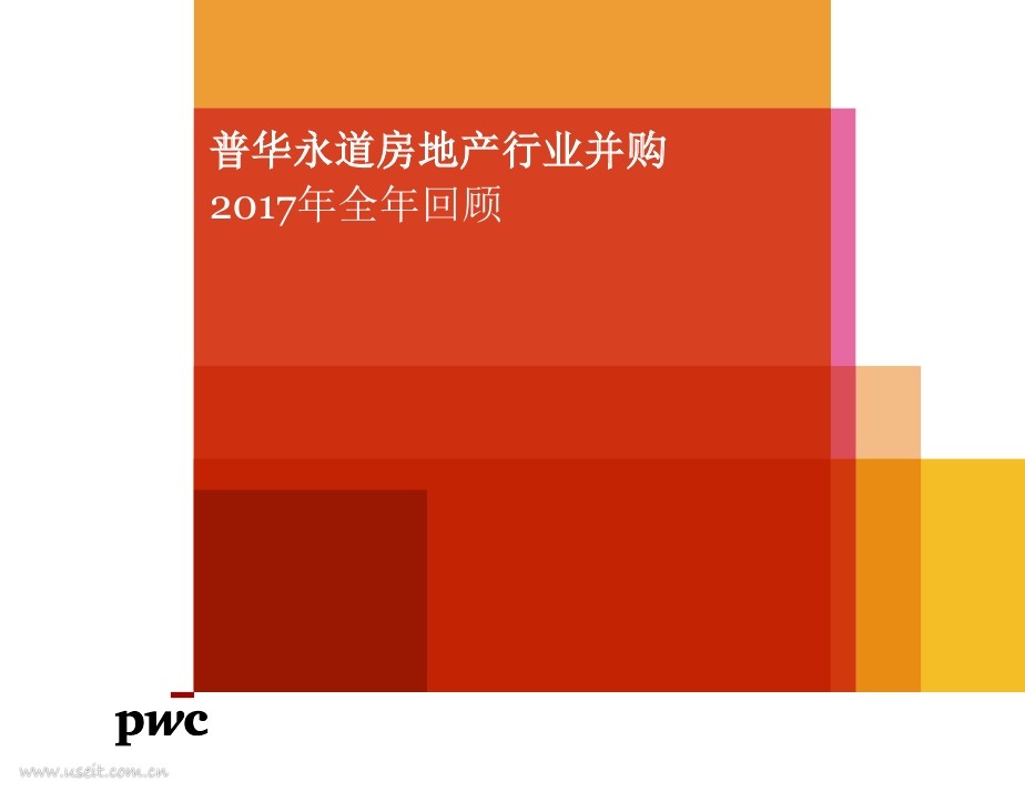 普华永道：2017年(年度)中国房地产行业并购回顾