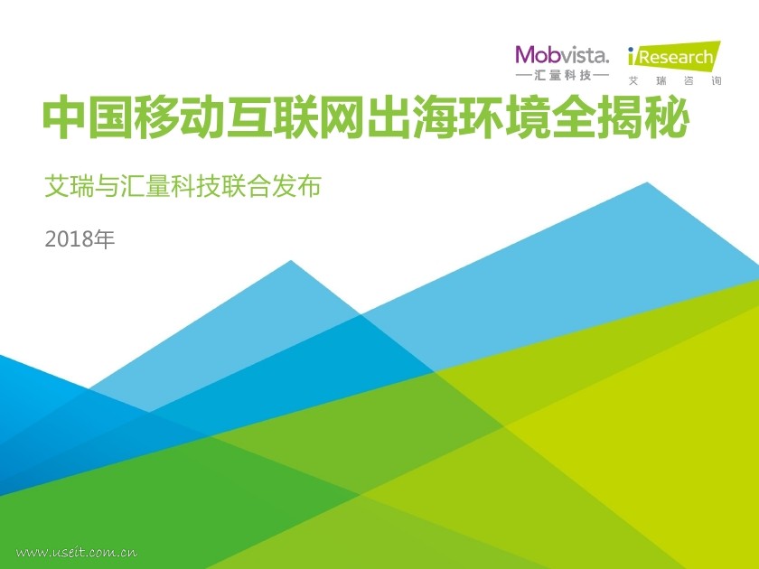 艾瑞咨询：2018年中国移动互联网出海环境全揭秘