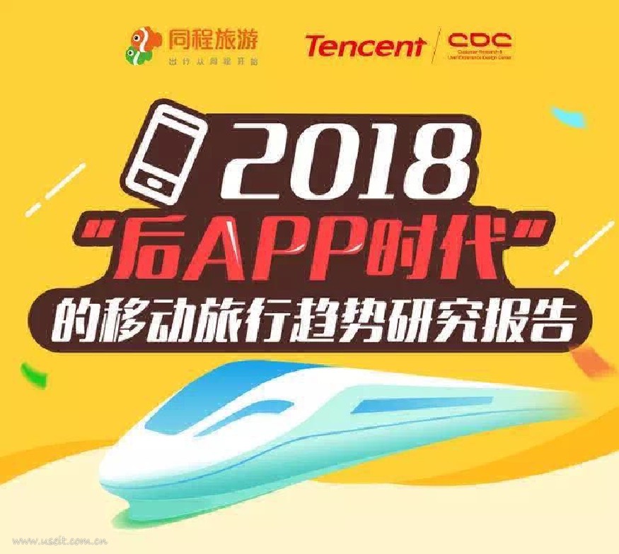腾讯CDC&同程旅游：2018“后APP时代”的移动旅行趋势研究报告