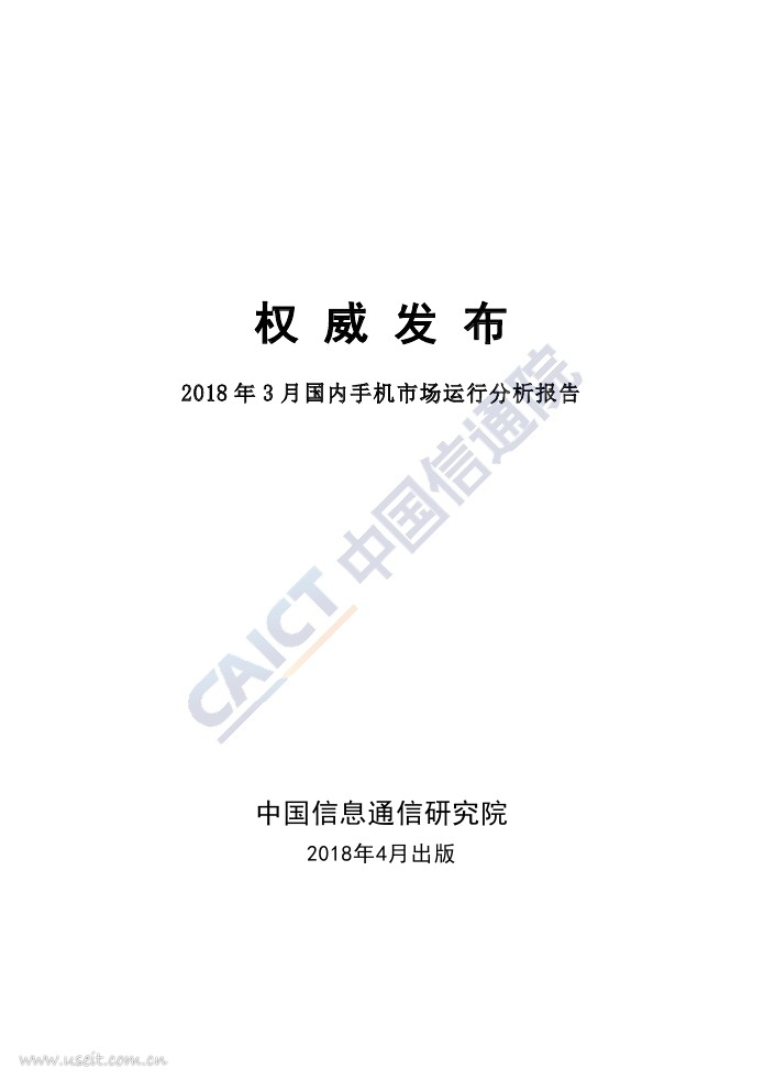 中国信通院：2018年3月国内手机市场运行分析报告