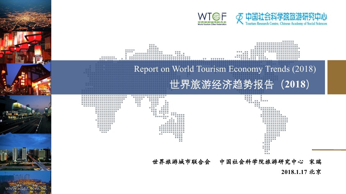 WTCF：世界旅游经济趋势报告（2018）