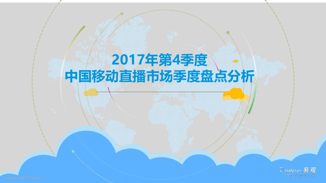 易观智库：2017年第4季度中国移动直播市场季度盘点分析