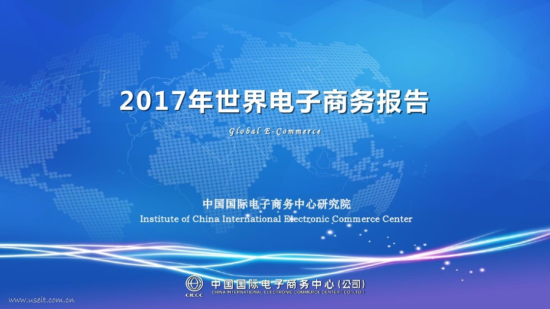 CIECC：2017年世界电子商务报告