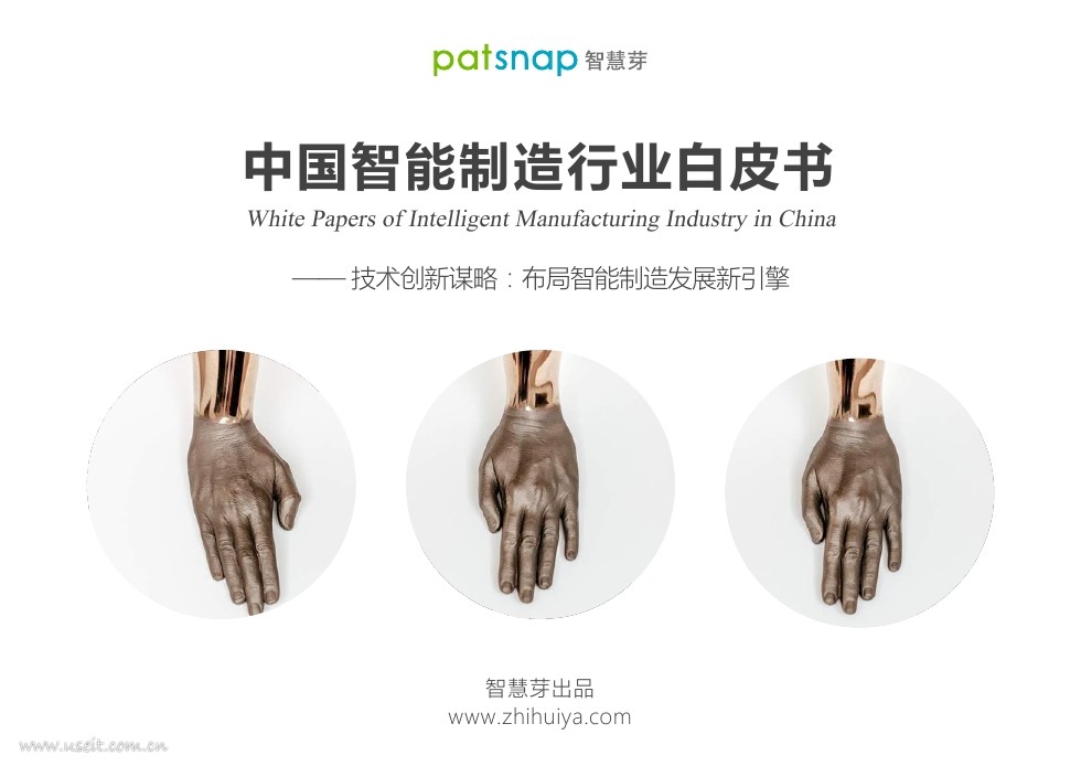 智慧芽：2018中国智能制造行业白皮书