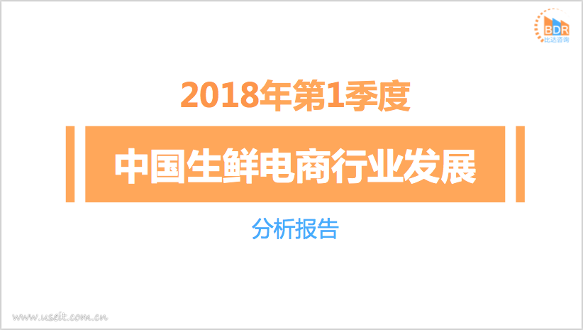 比达咨询：2018年第1季度中国生鲜电商行业发展分析报告