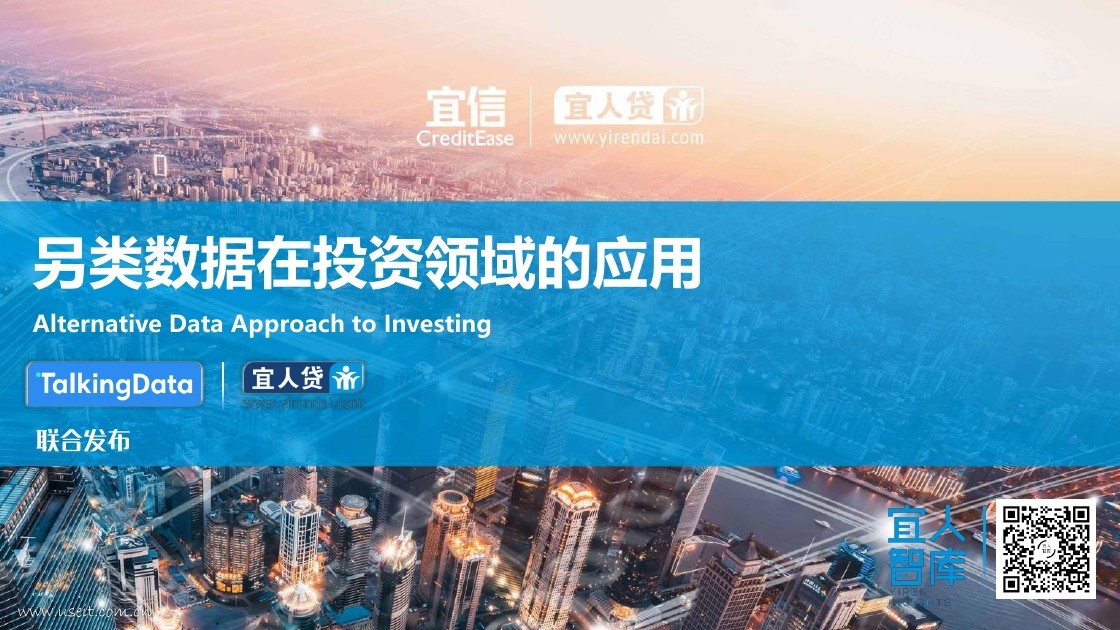 TalkingData&宜信：探索另类数据在投资领域的应用