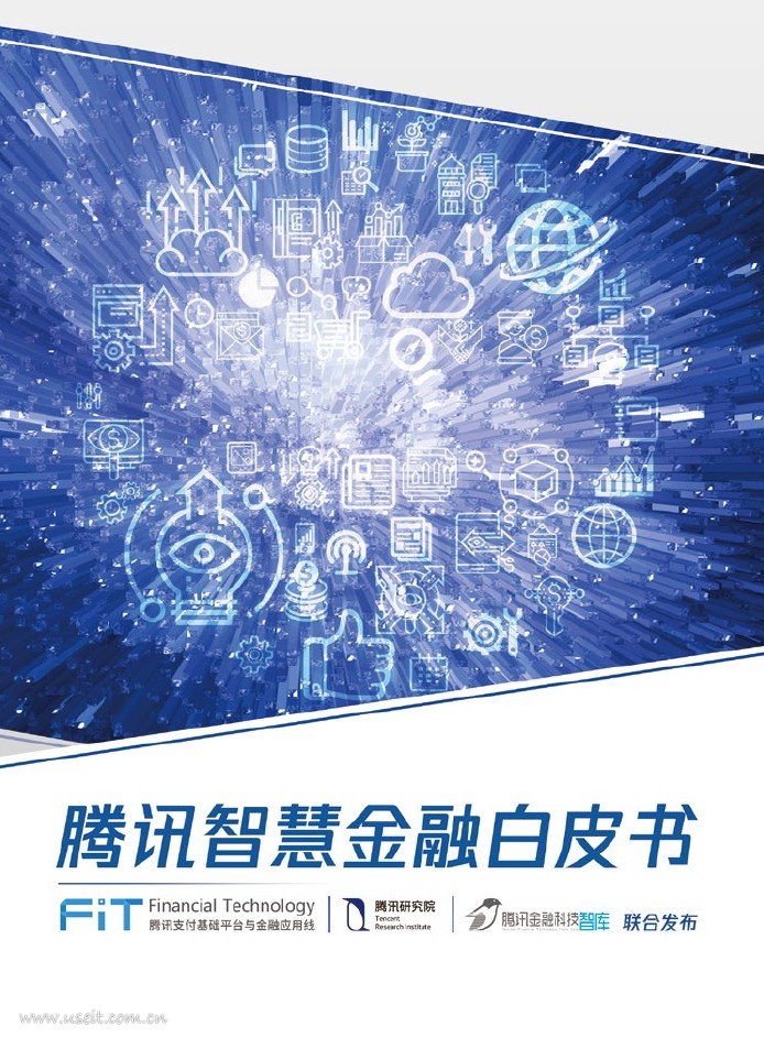 腾讯研究院：2018智慧金融白皮书