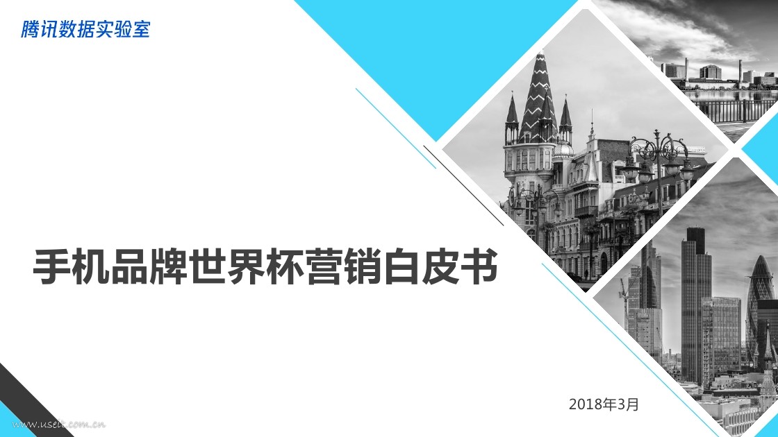 腾讯体育：2018手机行业世界杯营销白皮书