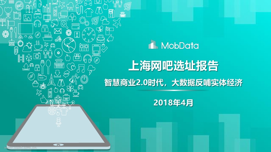 MobData：2018上海网吧选址报告