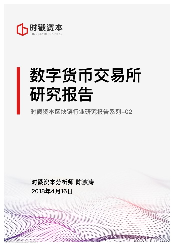 时戳资本：2018区块链研究报告