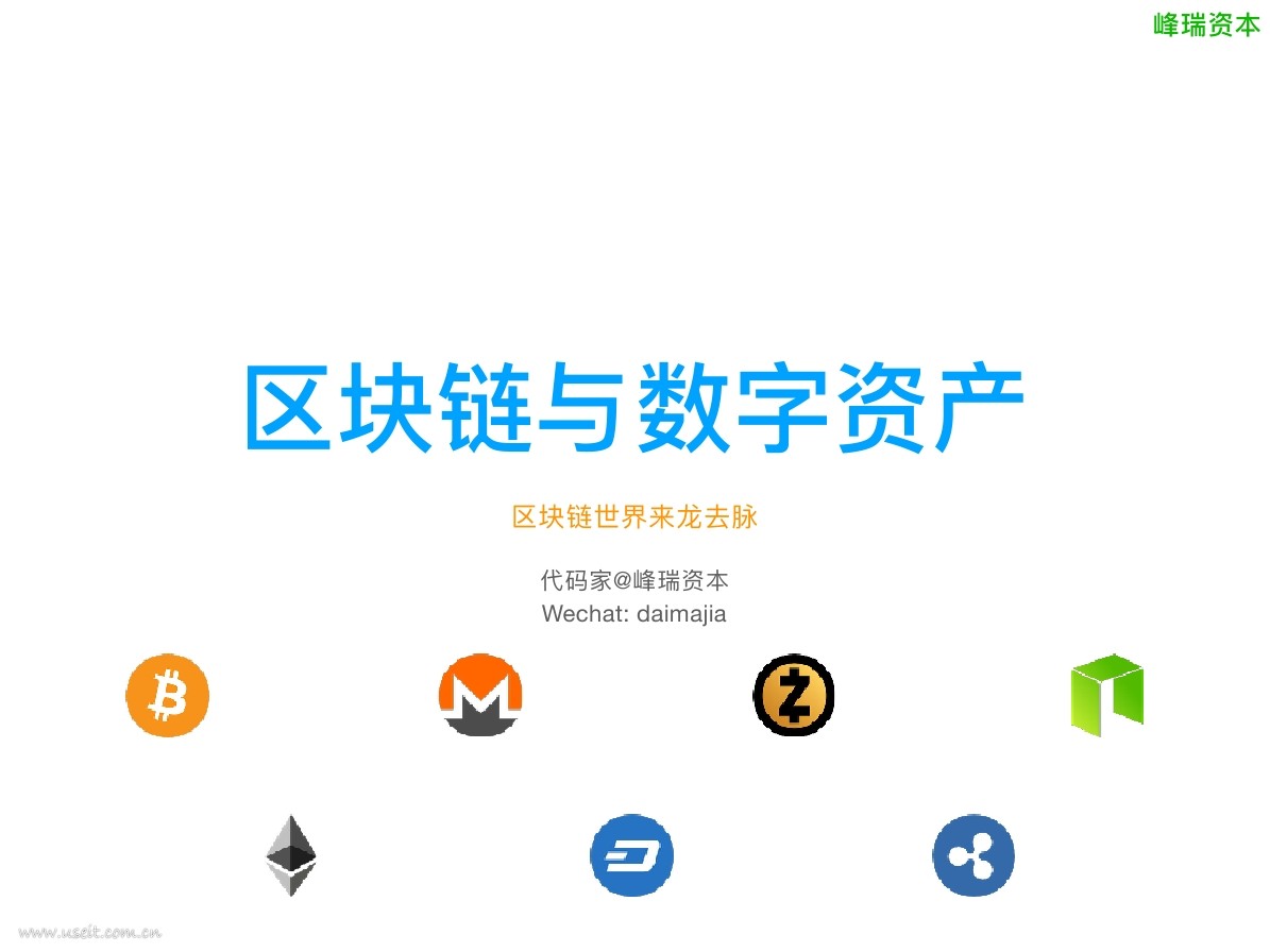 峰瑞资本：区块链与数字资产--区块链世界来龙去脉