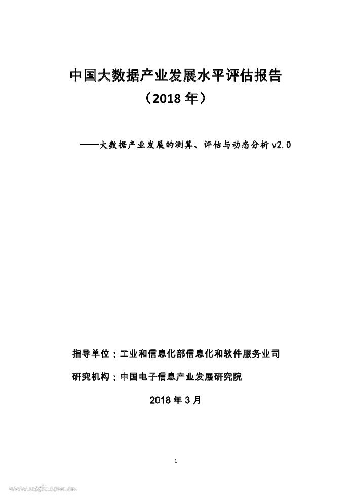 赛迪顾问：2018年中国大数据产业发展水平评估报告