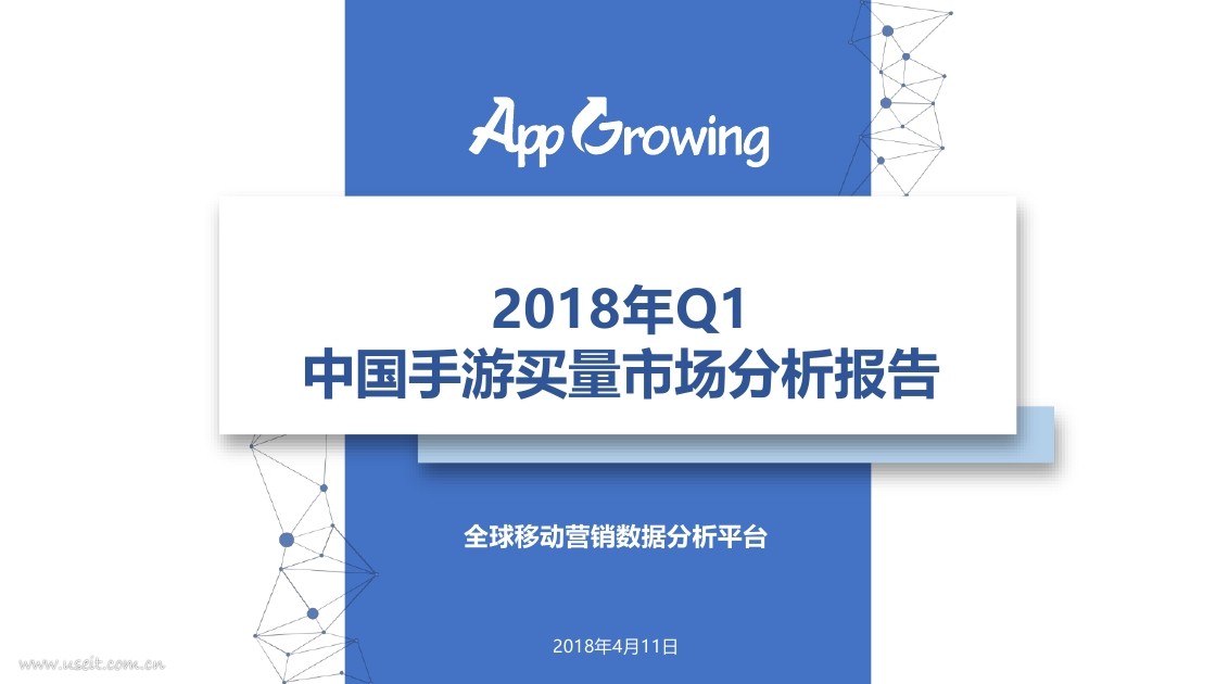 App Growing：2018年Q1中国手游买量市场分析报告