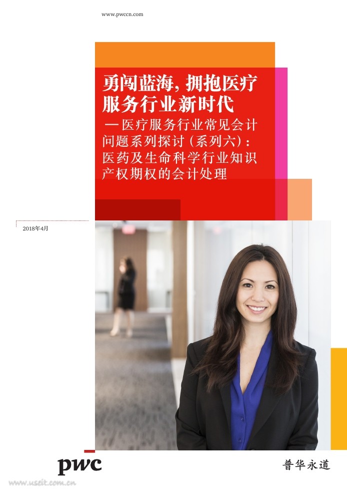 普华永道：勇闯蓝海，拥抱医疗服务行业新时代（六）医药及生命科学行业知识产权期权的会计处理